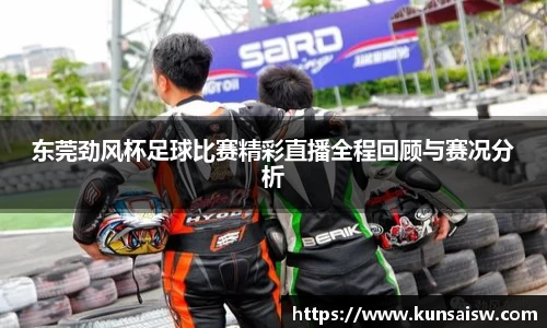 东莞劲风杯足球比赛精彩直播全程回顾与赛况分析