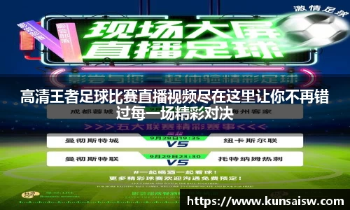 高清王者足球比赛直播视频尽在这里让你不再错过每一场精彩对决