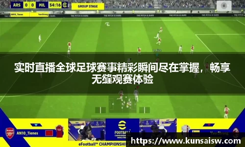 实时直播全球足球赛事精彩瞬间尽在掌握，畅享无缝观赛体验