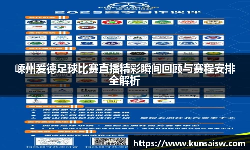嵊州爱德足球比赛直播精彩瞬间回顾与赛程安排全解析