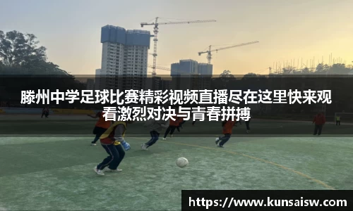 滕州中学足球比赛精彩视频直播尽在这里快来观看激烈对决与青春拼搏