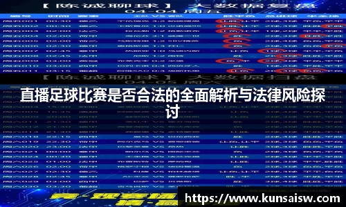 直播足球比赛是否合法的全面解析与法律风险探讨