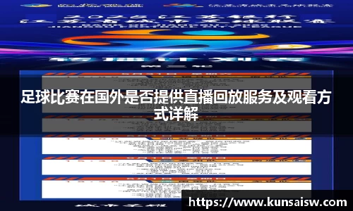 足球比赛在国外是否提供直播回放服务及观看方式详解