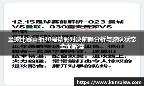 足球比赛直播30号精彩对决前瞻分析与球队状态全面解读