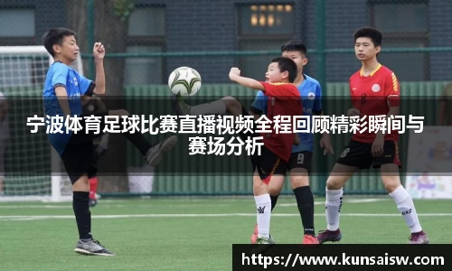 宁波体育足球比赛直播视频全程回顾精彩瞬间与赛场分析