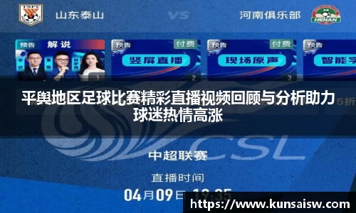 平舆地区足球比赛精彩直播视频回顾与分析助力球迷热情高涨