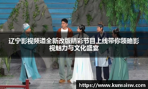 辽宁影视频道全新改版精彩节目上线带你领略影视魅力与文化盛宴