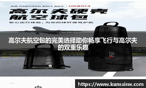高尔夫航空包的完美选择助你畅享飞行与高尔夫的双重乐趣