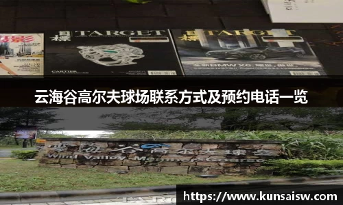云海谷高尔夫球场联系方式及预约电话一览