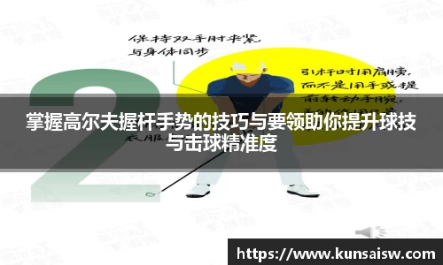 掌握高尔夫握杆手势的技巧与要领助你提升球技与击球精准度