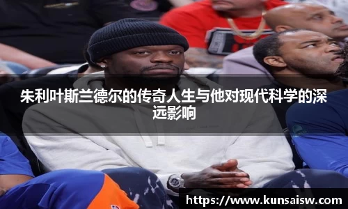 朱利叶斯兰德尔的传奇人生与他对现代科学的深远影响