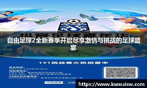 自由足球2全新赛季开启尽享激情与挑战的足球盛宴