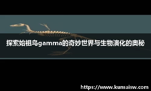 探索始祖鸟gamma的奇妙世界与生物演化的奥秘