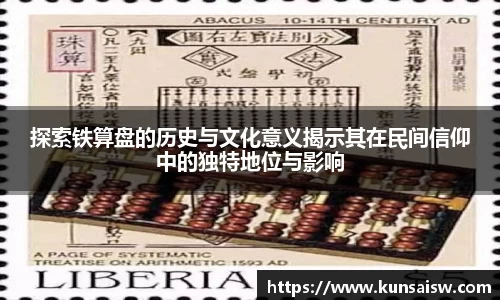探索铁算盘的历史与文化意义揭示其在民间信仰中的独特地位与影响