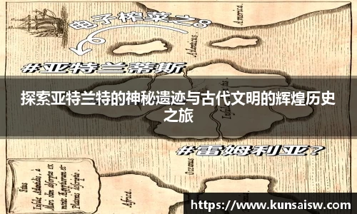 探索亚特兰特的神秘遗迹与古代文明的辉煌历史之旅