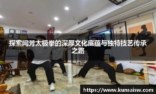 探索闫芳太极拳的深厚文化底蕴与独特技艺传承之路