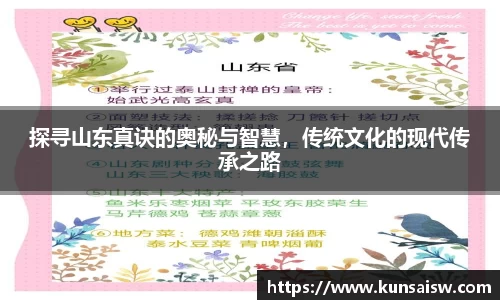 探寻山东真诀的奥秘与智慧，传统文化的现代传承之路