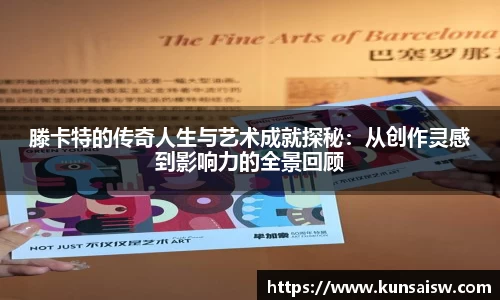 滕卡特的传奇人生与艺术成就探秘：从创作灵感到影响力的全景回顾