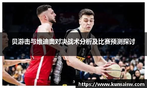 贝游击与维迪奥对决战术分析及比赛预测探讨