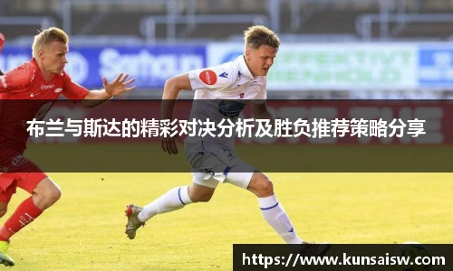 布兰与斯达的精彩对决分析及胜负推荐策略分享