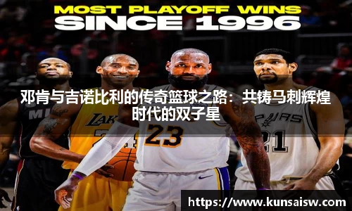 邓肯与吉诺比利的传奇篮球之路：共铸马刺辉煌时代的双子星