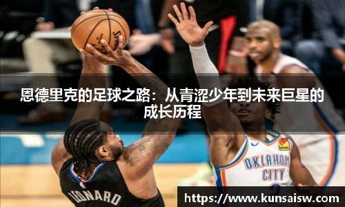 恩德里克的足球之路：从青涩少年到未来巨星的成长历程