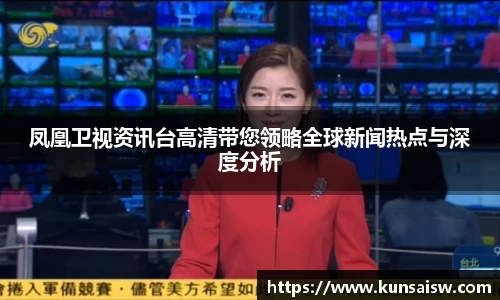 凤凰卫视资讯台高清带您领略全球新闻热点与深度分析