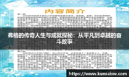 弗格的传奇人生与成就探秘：从平凡到卓越的奋斗故事