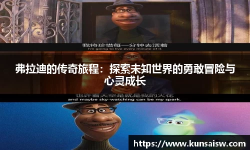 弗拉迪的传奇旅程：探索未知世界的勇敢冒险与心灵成长