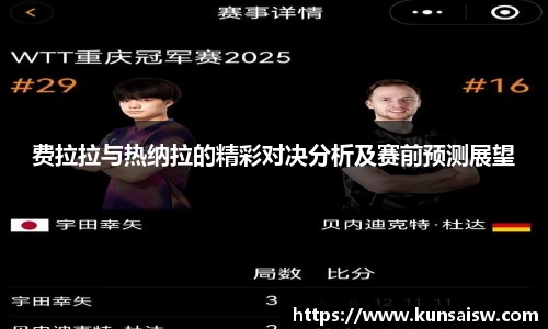 费拉拉与热纳拉的精彩对决分析及赛前预测展望