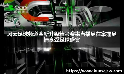 风云足球频道全新升级精彩赛事直播尽在掌握尽情享受足球盛宴
