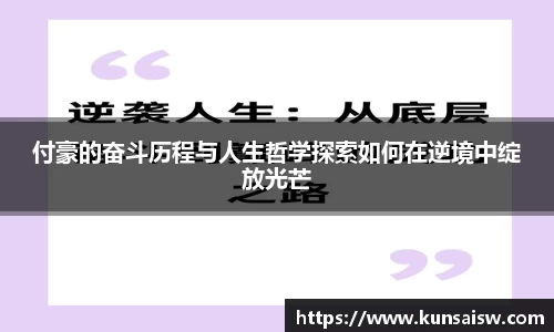 付豪的奋斗历程与人生哲学探索如何在逆境中绽放光芒