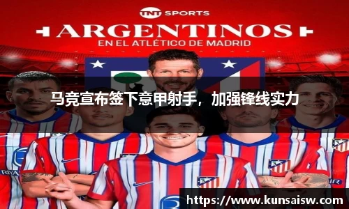 马竞宣布签下意甲射手，加强锋线实力