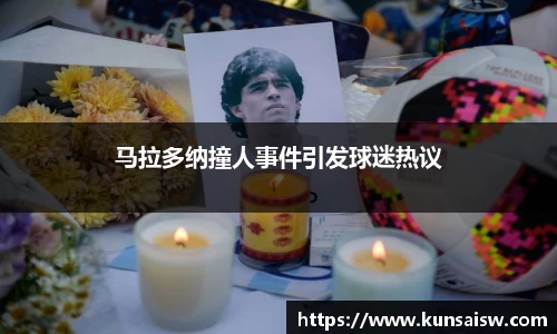 马拉多纳撞人事件引发球迷热议