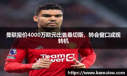 曼联报价4000万欧元出售桑切斯，转会窗口或现转机