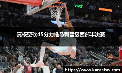 真核空砍45分力推马刺晋级西部半决赛