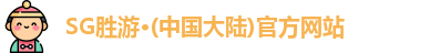 SG胜游官网